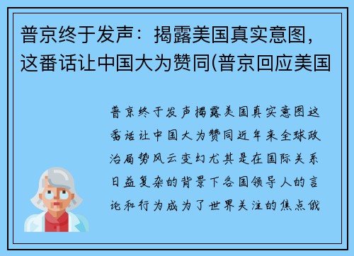 普京终于发声：揭露美国真实意图，这番话让中国大为赞同(普京回应美国)
