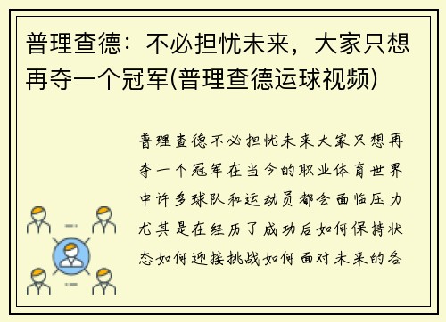 普理查德：不必担忧未来，大家只想再夺一个冠军(普理查德运球视频)