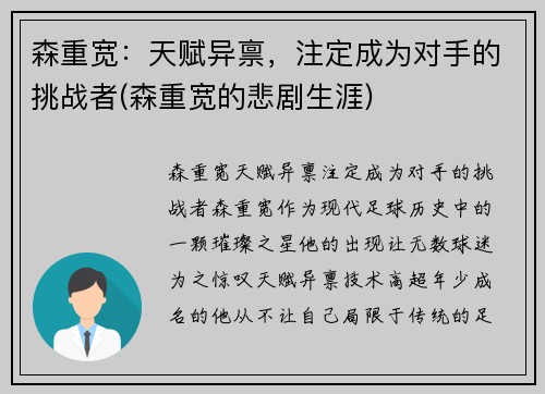 森重宽：天赋异禀，注定成为对手的挑战者(森重宽的悲剧生涯)