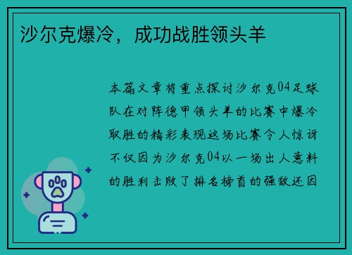 沙尔克爆冷，成功战胜领头羊
