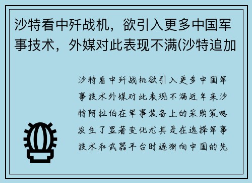 沙特看中歼战机，欲引入更多中国军事技术，外媒对此表现不满(沙特追加投资歼31最新消息)