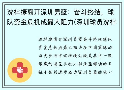 沈梓捷离开深圳男篮：奋斗终结，球队资金危机成最大阻力(深圳球员沈梓捷是哪里人)