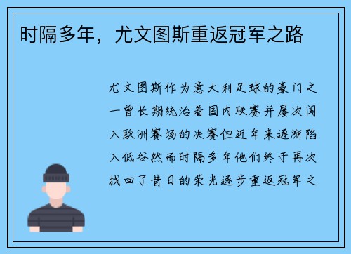 时隔多年，尤文图斯重返冠军之路