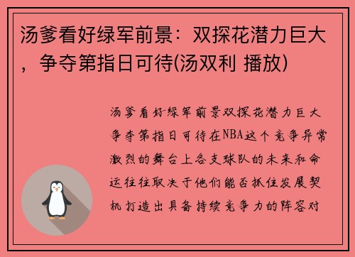 汤爹看好绿军前景：双探花潜力巨大，争夺第指日可待(汤双利 播放)
