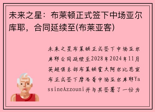 未来之星：布莱顿正式签下中场亚尔库耶，合同延续至(布莱亚客)