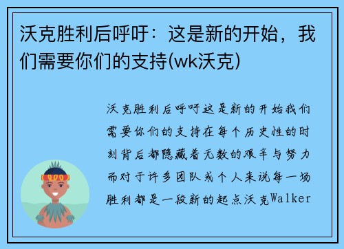 沃克胜利后呼吁：这是新的开始，我们需要你们的支持(wk沃克)