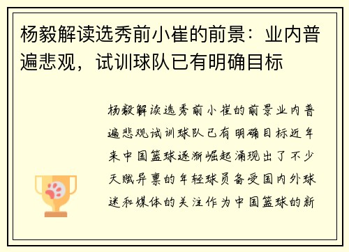 杨毅解读选秀前小崔的前景：业内普遍悲观，试训球队已有明确目标