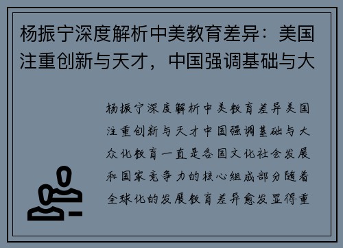 杨振宁深度解析中美教育差异：美国注重创新与天才，中国强调基础与大众化