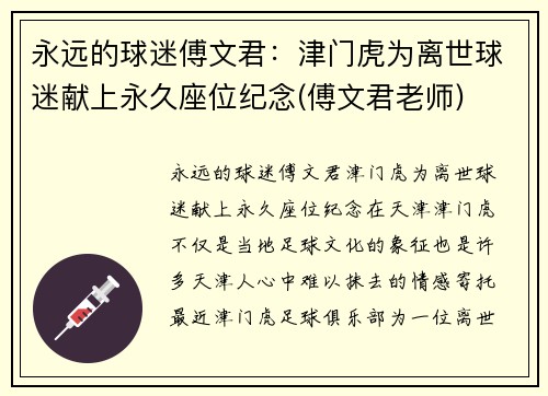 永远的球迷傅文君：津门虎为离世球迷献上永久座位纪念(傅文君老师)