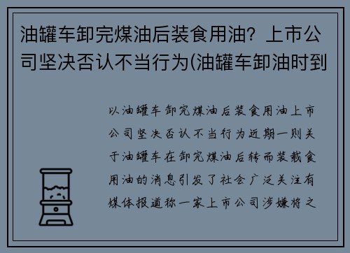 油罐车卸完煤油后装食用油？上市公司坚决否认不当行为(油罐车卸油时到底能不能加油)