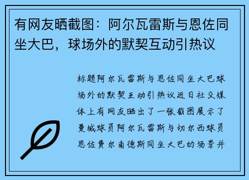 有网友晒截图：阿尔瓦雷斯与恩佐同坐大巴，球场外的默契互动引热议