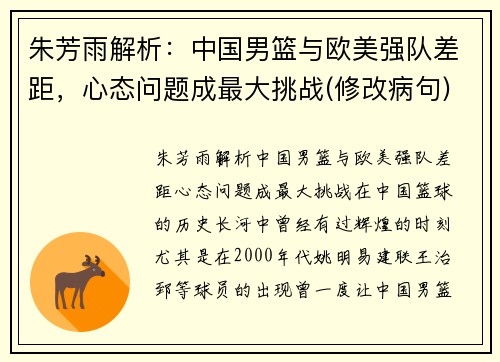 朱芳雨解析：中国男篮与欧美强队差距，心态问题成最大挑战(修改病句)