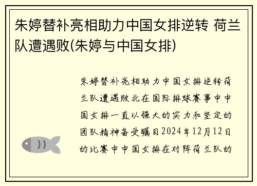 朱婷替补亮相助力中国女排逆转 荷兰队遭遇败(朱婷与中国女排)