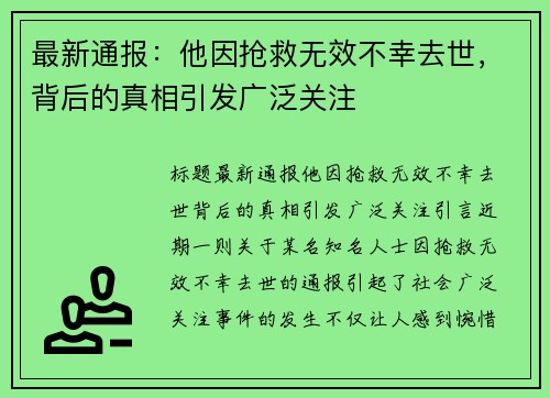 最新通报：他因抢救无效不幸去世，背后的真相引发广泛关注