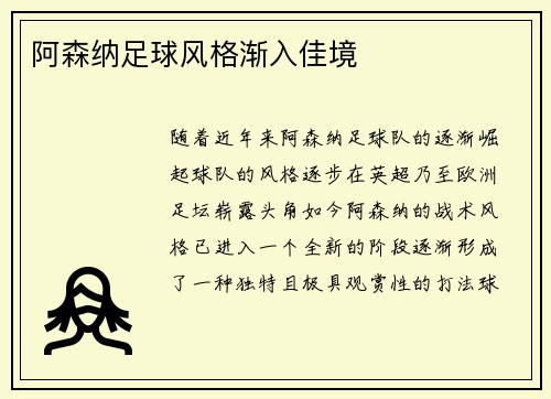 阿森纳足球风格渐入佳境