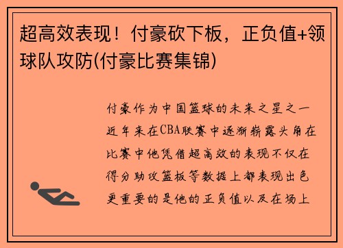 超高效表现！付豪砍下板，正负值+领球队攻防(付豪比赛集锦)