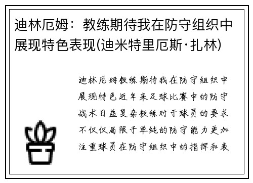 迪林厄姆：教练期待我在防守组织中展现特色表现(迪米特里厄斯·扎林)