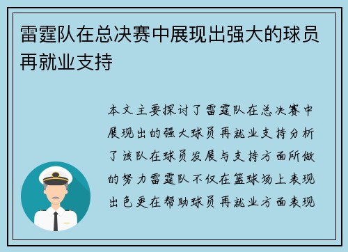 雷霆队在总决赛中展现出强大的球员再就业支持
