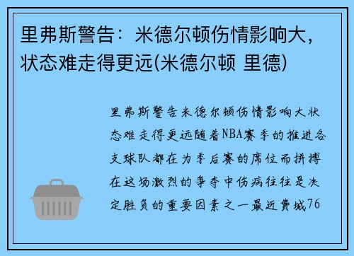 里弗斯警告：米德尔顿伤情影响大，状态难走得更远(米德尔顿 里德)