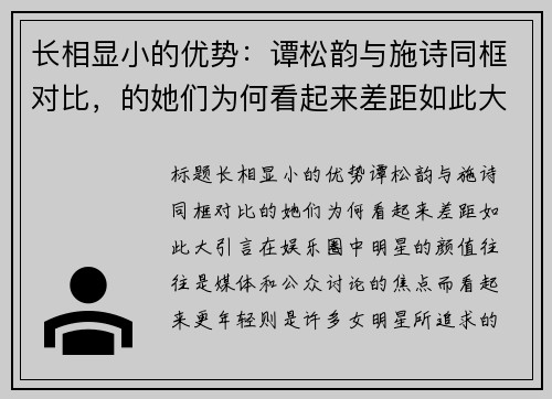 长相显小的优势：谭松韵与施诗同框对比，的她们为何看起来差距如此大？