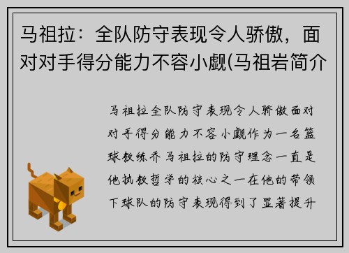马祖拉：全队防守表现令人骄傲，面对对手得分能力不容小觑(马祖岩简介)
