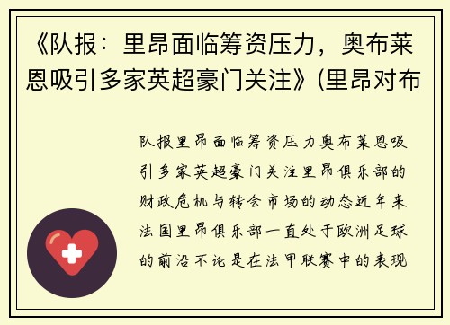 《队报:里昂面临筹资压力,奥布莱恩吸引多家英超豪门关注》(里昂对布雷斯)