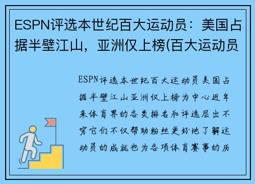 ESPN评选本世纪百大运动员：美国占据半壁江山，亚洲仅上榜(百大运动员排名)