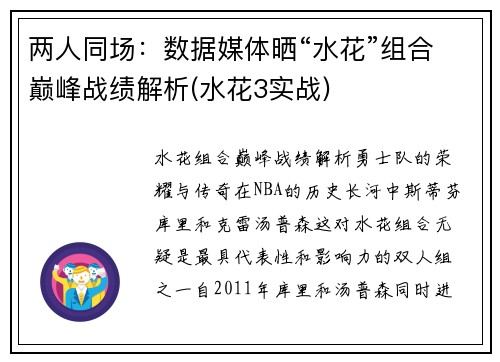 两人同场：数据媒体晒“水花”组合巅峰战绩解析(水花3实战)