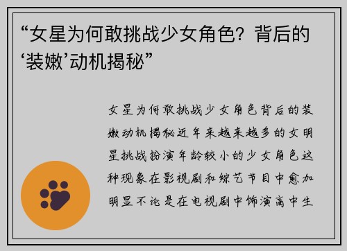 “女星为何敢挑战少女角色？背后的‘装嫩’动机揭秘”