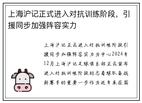 上海沪记正式进入对抗训练阶段,引援同步加强阵容实力