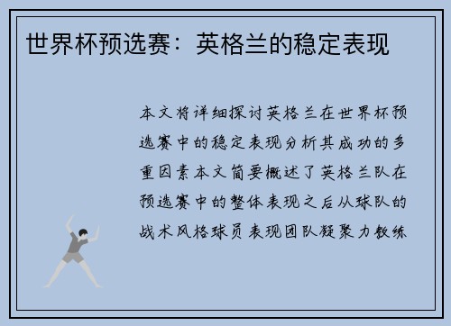 世界杯预选赛:英格兰的稳定表现