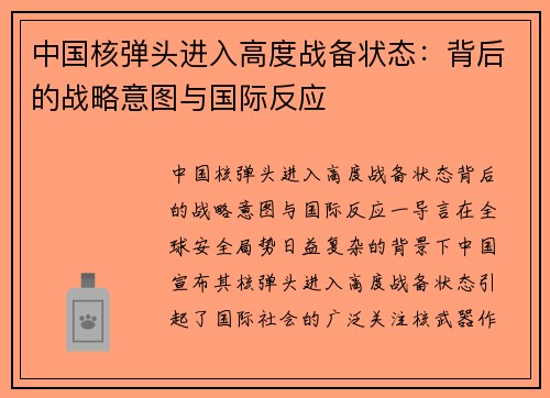 中国核弹头进入高度战备状态：背后的战略意图与国际反应