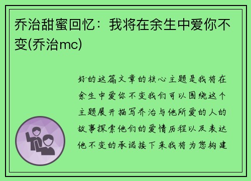 乔治甜蜜回忆：我将在余生中爱你不变(乔治mc)