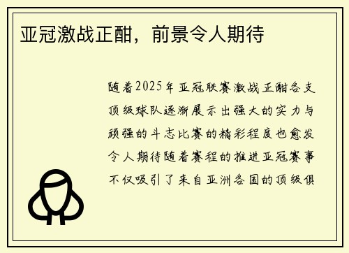亚冠激战正酣，前景令人期待