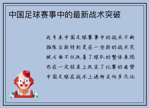中国足球赛事中的最新战术突破