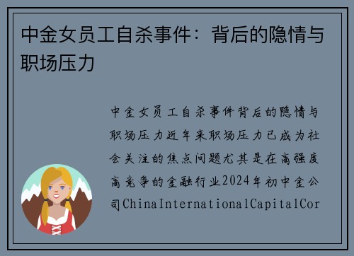 中金女员工自杀事件：背后的隐情与职场压力