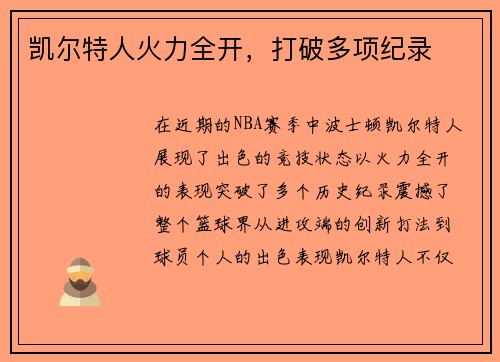 凯尔特人火力全开，打破多项纪录