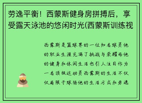 劳逸平衡！西蒙斯健身房拼搏后，享受露天泳池的悠闲时光(西蒙斯训练视频)