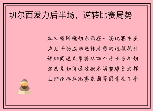 切尔西发力后半场，逆转比赛局势