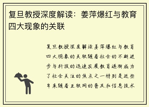 复旦教授深度解读：姜萍爆红与教育四大现象的关联