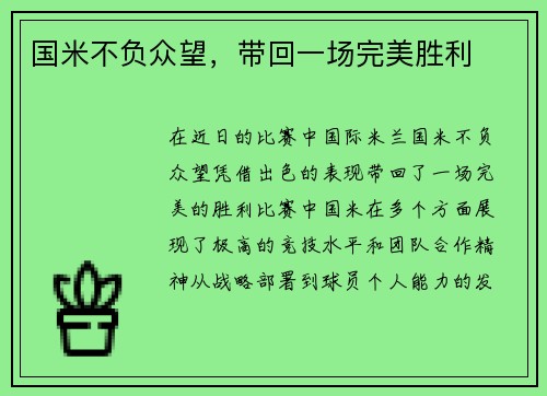国米不负众望，带回一场完美胜利