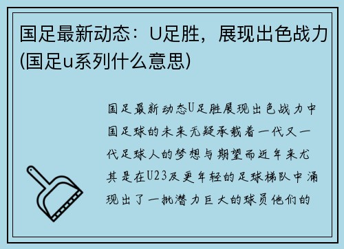 国足最新动态：U足胜，展现出色战力(国足u系列什么意思)