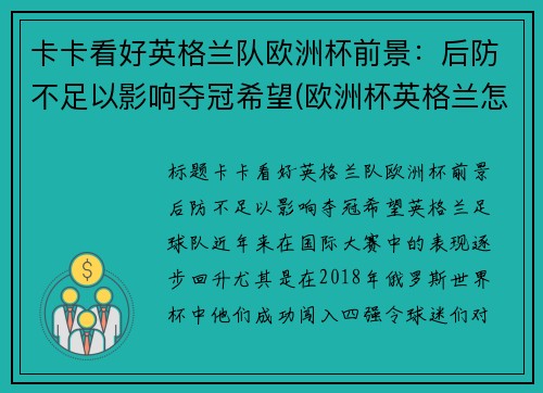 卡卡看好英格兰队欧洲杯前景：后防不足以影响夺冠希望(欧洲杯英格兰怎么样)