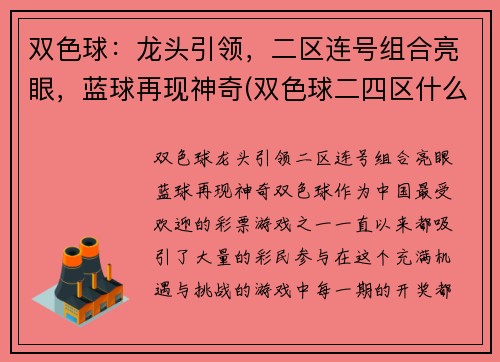 双色球：龙头引领，二区连号组合亮眼，蓝球再现神奇(双色球二四区什么意思)