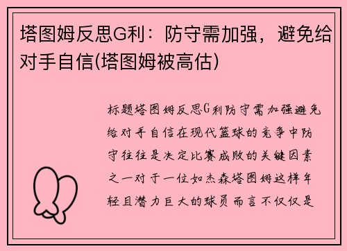 塔图姆反思G利：防守需加强，避免给对手自信(塔图姆被高估)