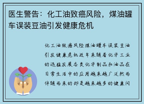 医生警告：化工油致癌风险，煤油罐车误装豆油引发健康危机