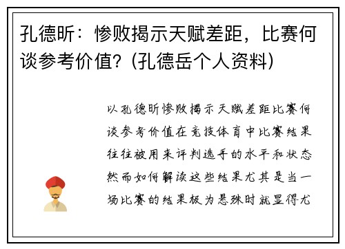 孔德昕：惨败揭示天赋差距，比赛何谈参考价值？(孔德岳个人资料)