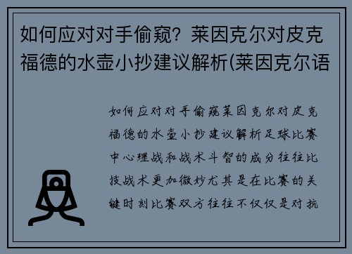 如何应对对手偷窥？莱因克尔对皮克福德的水壶小抄建议解析(莱因克尔语录)