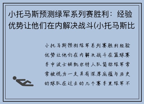 小托马斯预测绿军系列赛胜利：经验优势让他们在内解决战斗(小托马斯比赛录像)