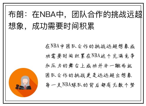 布朗：在NBA中，团队合作的挑战远超想象，成功需要时间积累